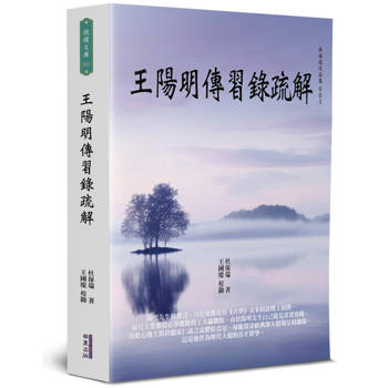 王陽明傳習錄疏解