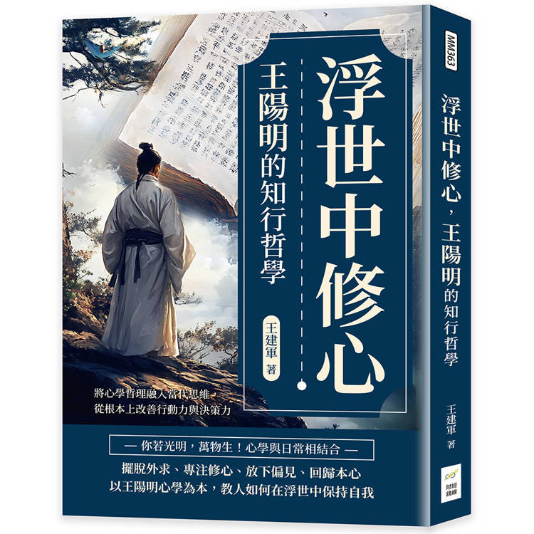 浮世中修心，王陽明的知行哲學：將心學哲理融入當代思維，從根本上改善行動力與決策力【金石堂、博客來熱銷】