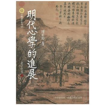 【電子書】明代心學的進展