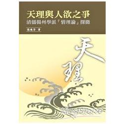 天理與人欲之爭：清儒揚州學派「情理論」 | 拾書所