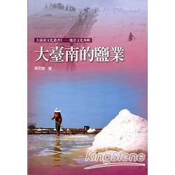 大臺南的鹽業：大臺南文化叢書1-地景文化專輯C007 | 拾書所