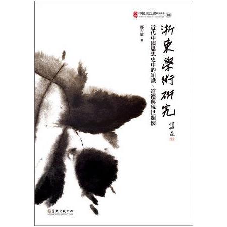 浙東學術研究--近代中國思想史中的知識、道德與現世關懷 | 拾書所
