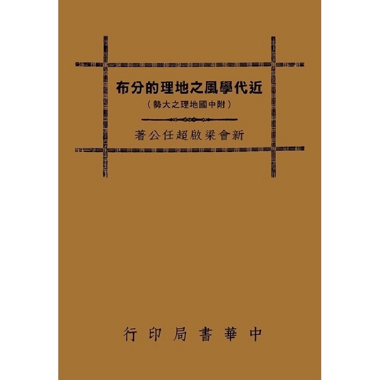 近代學風之地理的分佈 | 拾書所