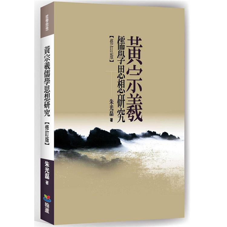 黃宗羲儒學思想研究 | 拾書所