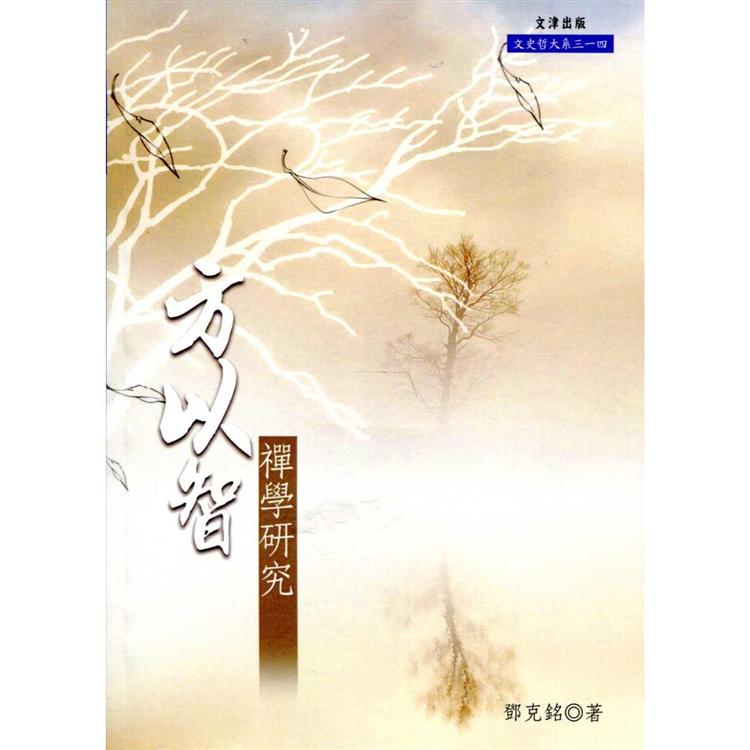 方以智禪學研究【金石堂、博客來熱銷】