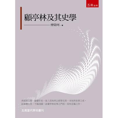 顧亭林及其史學【金石堂、博客來熱銷】