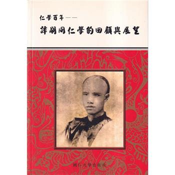 仁學百年—譚嗣同仁學的回顧與展望