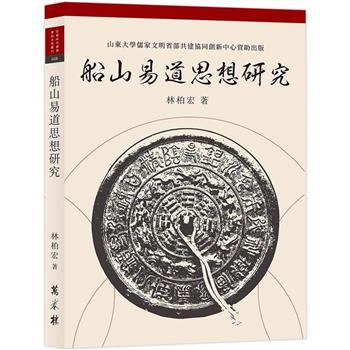 【電子書】船山易道思想研究