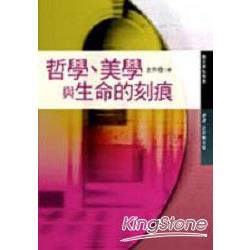 哲學.美學與生命的刻痕 | 拾書所