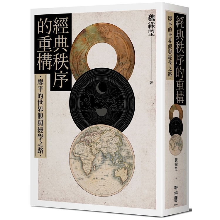 經典秩序的重構：廖平的世界觀與經學之路 | 拾書所