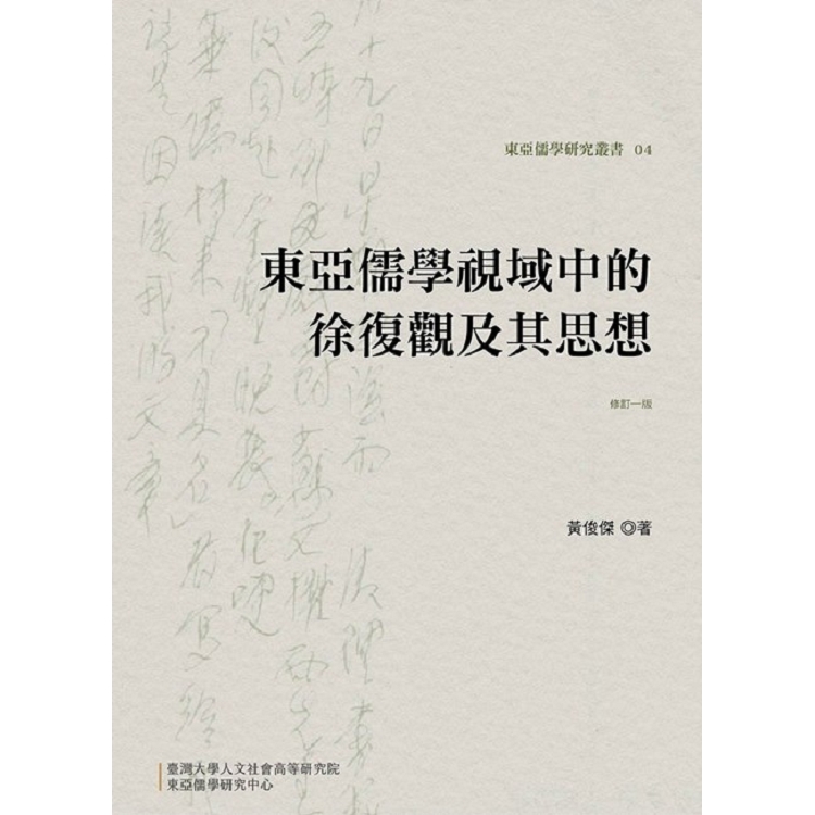 東亞儒學視域中的徐復觀及其思想（修訂一版）精裝 | 拾書所