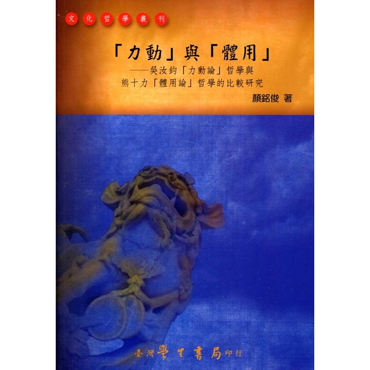 力動與體用【金石堂、博客來熱銷】