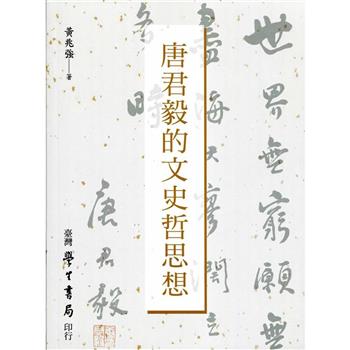 唐君毅的文史哲思想