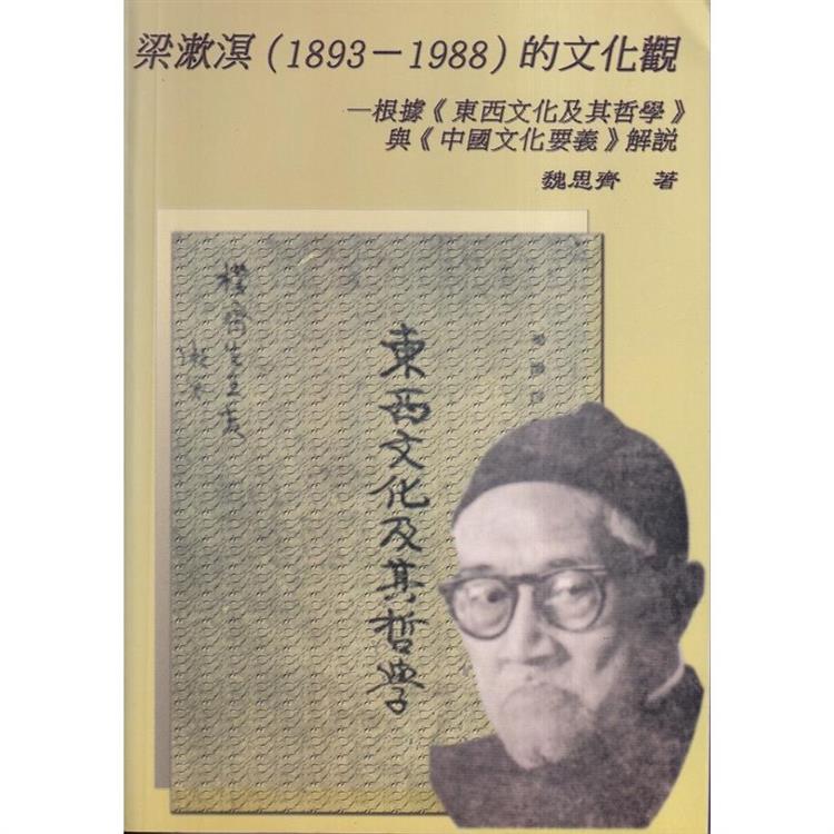 梁漱溟(1893-1988)的文化觀:根據《東西文化及其哲學》與《中國文化要義》解說【金石堂、博客來熱銷】