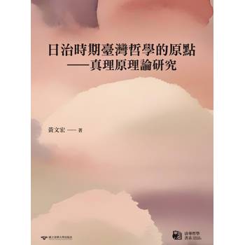 日治時期臺灣哲學的原點：理原理論研究