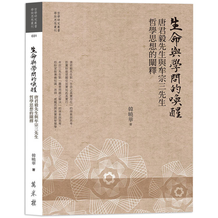 生命與學問喚醒：唐君毅先生與牟宗三先生哲學思想的闡釋【金石堂、博客來熱銷】