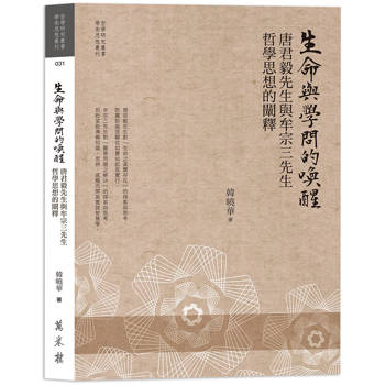 生命與學問喚醒：唐君毅先生與牟宗三先生哲學思想的闡釋