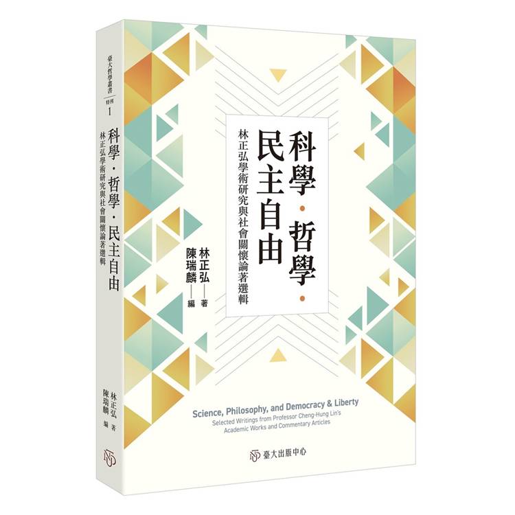 科學．哲學．民主自由：林正弘學術研究與社會關懷論著選輯【金石堂、博客來熱銷】