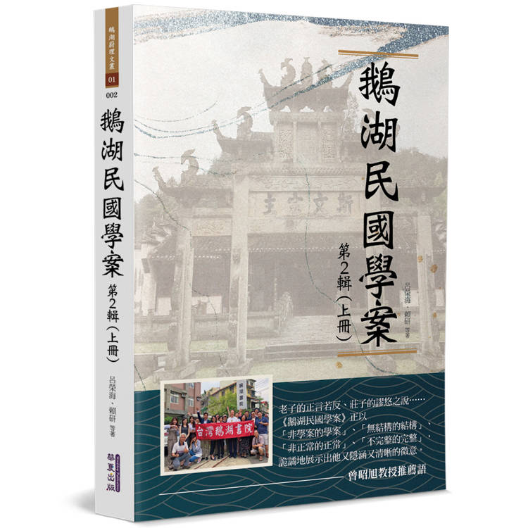 鵝湖民國學案(第2輯上冊)【金石堂、博客來熱銷】