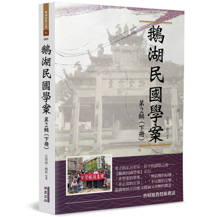 鵝湖民國學案(第2輯下冊)【金石堂、博客來熱銷】
