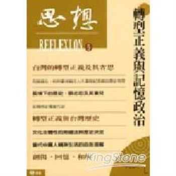 【電子書】轉型正義與記憶政治（思想5）