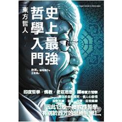 史上最強哲學入門：東方哲人 | 拾書所