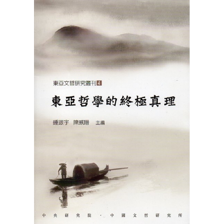 東亞哲學的終極真理(東亞文哲研究叢刊4) | 拾書所