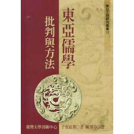 東亞儒學：批判與方法 | 拾書所