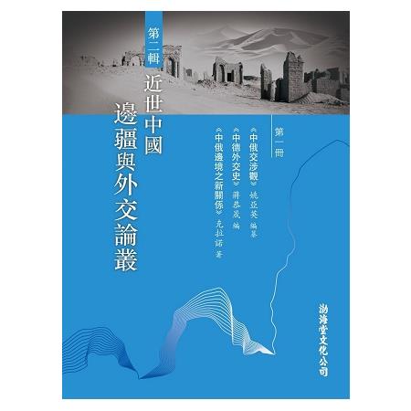 近世中國邊疆與外交論叢 第二輯(18開6冊) | 拾書所