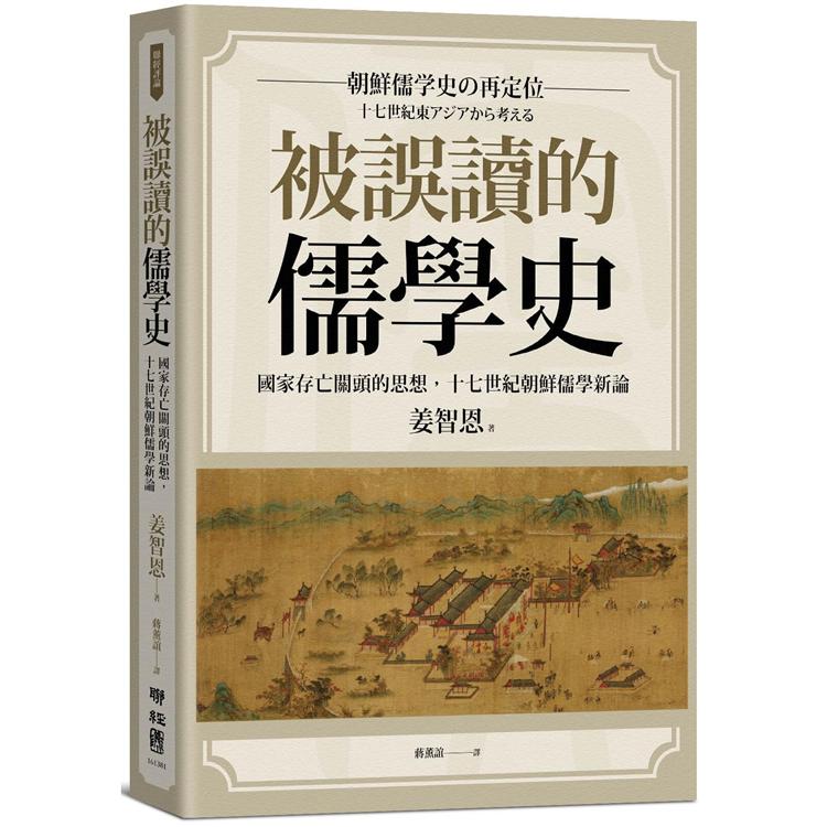 被誤讀的儒學史：國家存亡關頭的思想，十七世紀朝鮮儒學新論【金石堂、博客來熱銷】