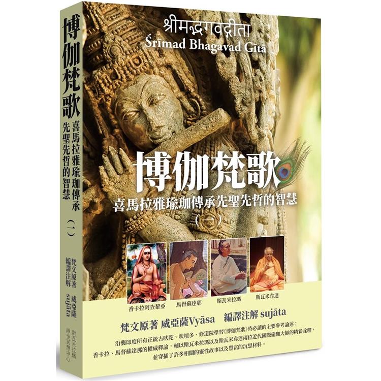 博伽梵歌 喜馬拉雅瑜珈傳承先聖先哲的智慧(一)【金石堂、博客來熱銷】