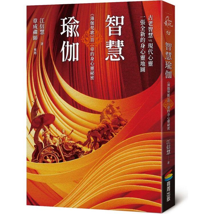 智慧瑜伽：《薄伽梵歌》首二章的身心靈祕密【金石堂、博客來熱銷】