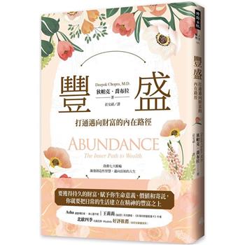 【電子書】豐盛：打通邁向財富的內在路徑
