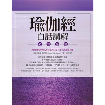 【電子書】瑜伽經白話講解‧必普提篇（二版）（附瑜伽大師斯瓦米韋達梵文原音逐字誦讀線上聽）