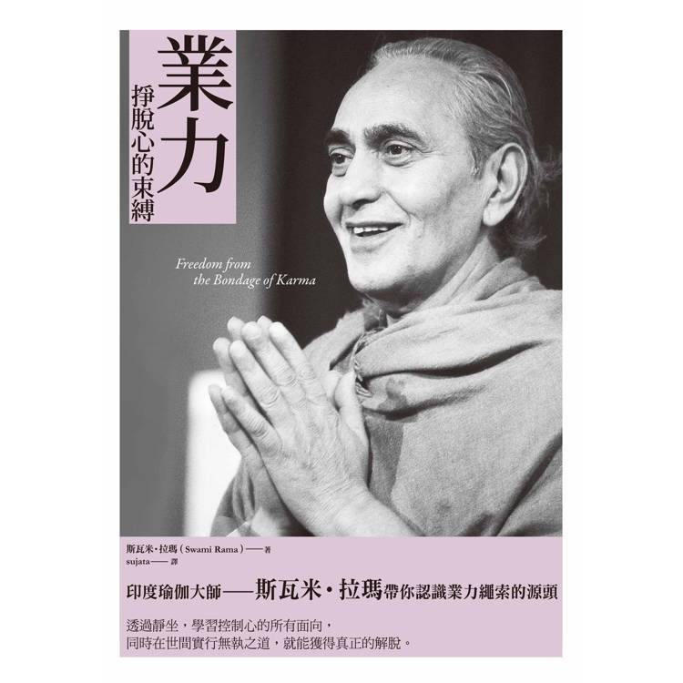 業力:掙脫心的束縛 業力:掙脫心的束縛