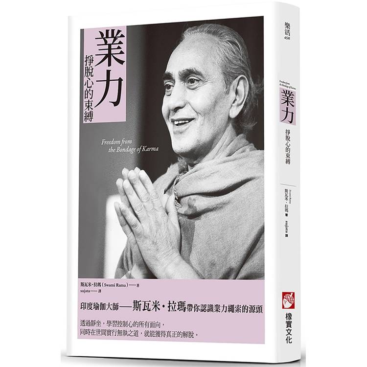 業力:掙脫心的束縛 業力:掙脫心的束縛