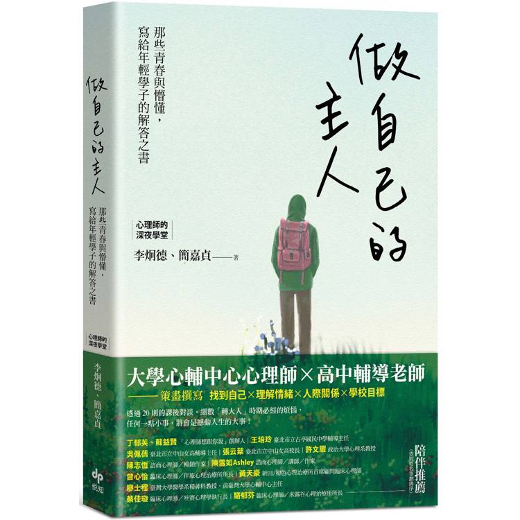 做自己的主人：那些青春與懵懂，寫給年輕學子的解答之書【金石堂、博客來熱銷】