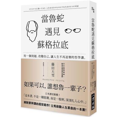 當魯蛇遇見蘇格拉底 :用一個問題,改變自己,讓人生不再迷惘的哲學課。(另開視窗)