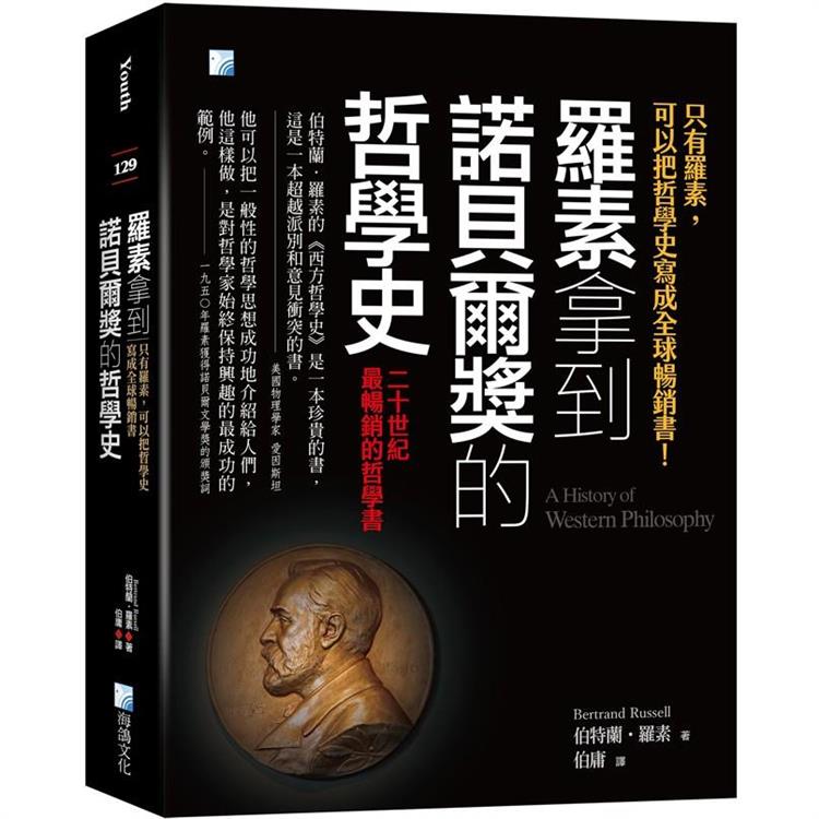 羅素拿到諾貝爾獎的哲學史 :  只有羅素, 可以把哲學史寫成全球暢銷書! /
