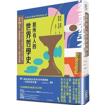 給所有人的世界哲學史：哲學發源不只在希臘？佛陀與斯多葛都談「不期不待不受傷害」？跟著113位哲人掌握縱貫三千年的人類思潮脈動