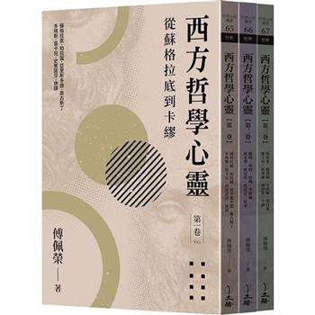 西方哲學心靈（全三卷）（2023年版）：從蘇格拉底到卡繆