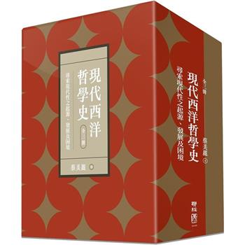 【電子書】現代西洋哲學史：尋索現代性之起源、發展及困境