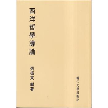 西洋哲學導論: 觀念與知識