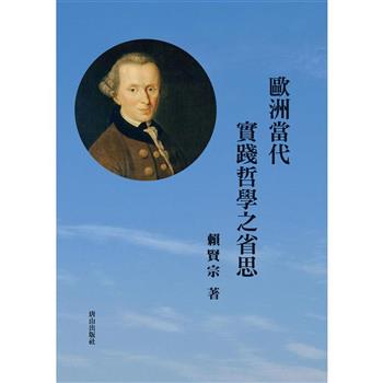 歐洲當代實踐哲學之省思