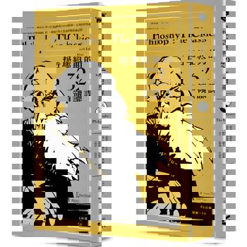 哲學經典的32堂領讀課：最會說書的哲學家，帶你從《理想國》到《正義論》，輕鬆吸收2000年偉大思想精華，享受暢快淋漓的哲學辯證