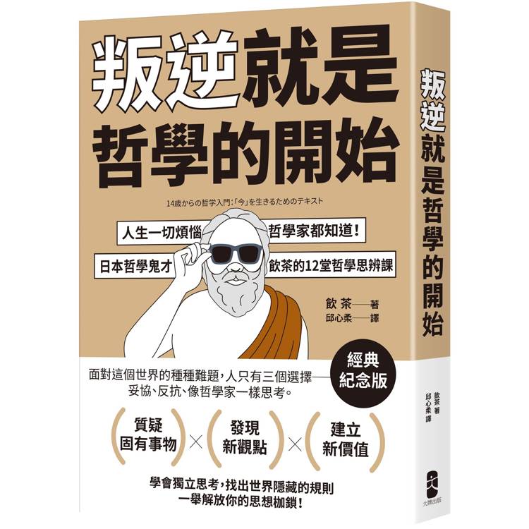 叛逆就是哲學的開始：人生一切煩惱，哲學家都知道！日本哲學鬼才飲茶12堂哲學思辨課【經典紀念版】【金石堂、博客來熱銷】