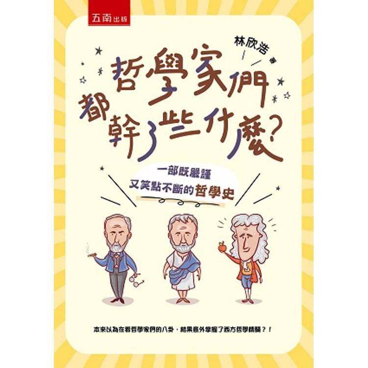 哲學家們都幹了些什麼？一部既嚴謹又笑點不斷的哲學史(2版)【金石堂、博客來熱銷】