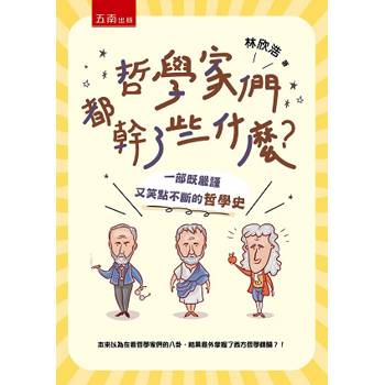 哲學家們都幹了些什麼？一部既嚴謹又笑點不斷的哲學史(2版)