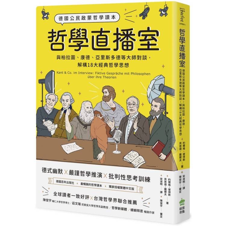 哲學直播室：德國公民啟蒙哲學讀本， 與柏拉圖、康德、亞里斯多德等大師對談，解構18大經典哲學思想【金石堂、博客來熱銷】