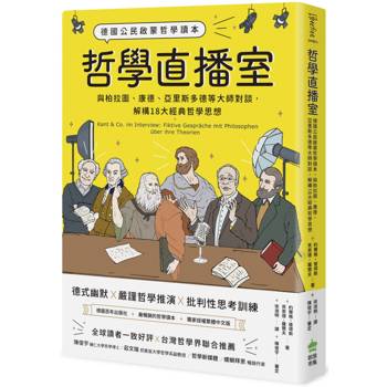 【電子書】哲學直播室：德國公民啟蒙哲學讀本， 與柏拉圖、康德、亞里斯多德等大師對談，解構18大經典哲學思想